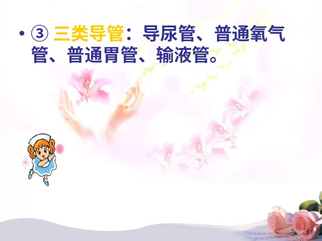 各种常见导管护理导管滑脱原因措施培训PPT 预览图