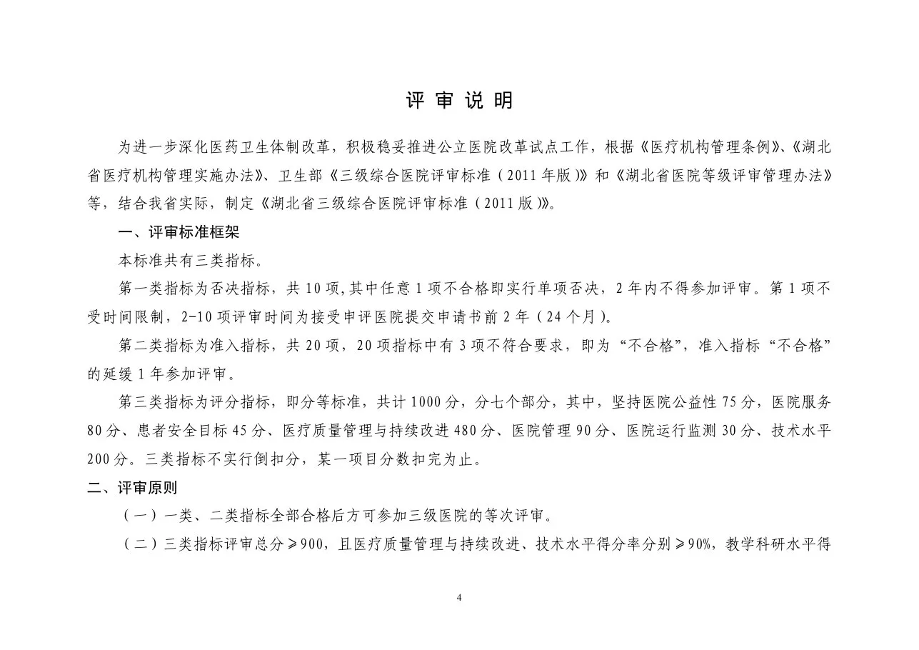 湖北省综合医院评审标准(2011版) 预览图