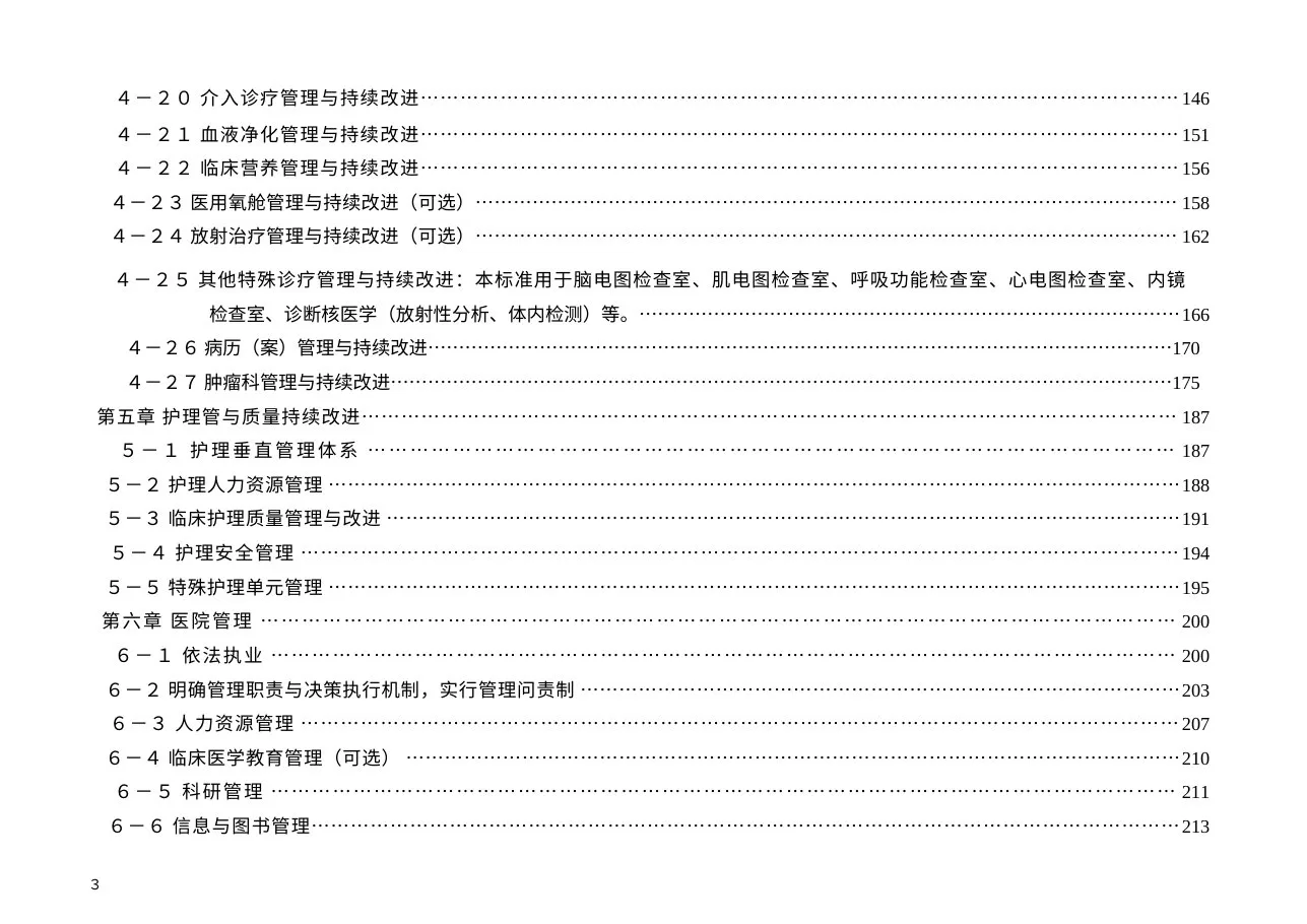 江苏省三级综合医院评审标准实施细则(2017版) 预览图