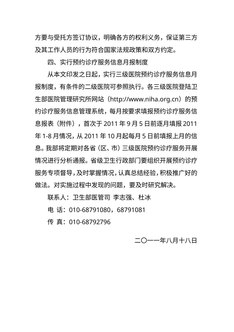 进一步推进预约诊疗服务工作的通知 预览图