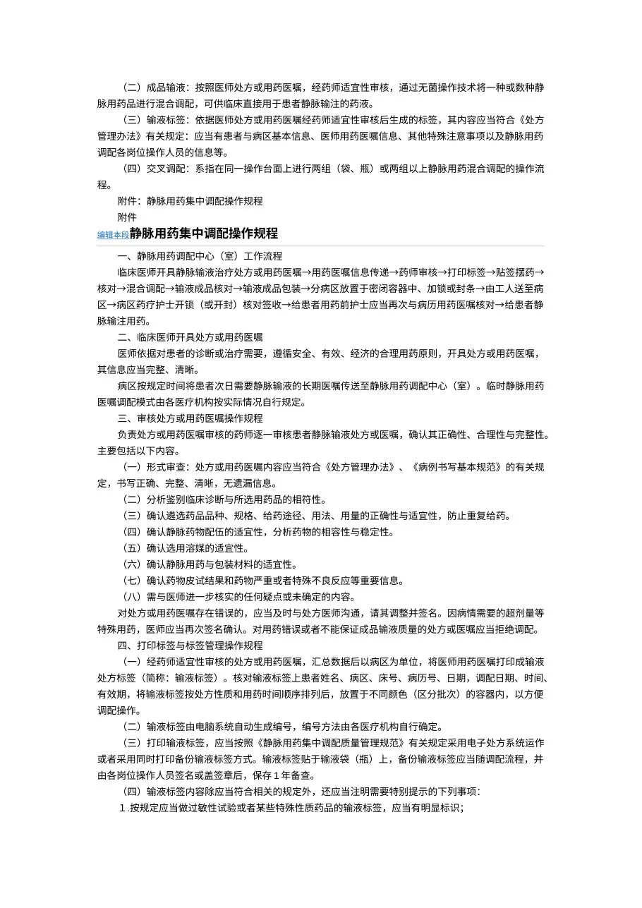 静脉用药集中调配质量管理规范 预览图