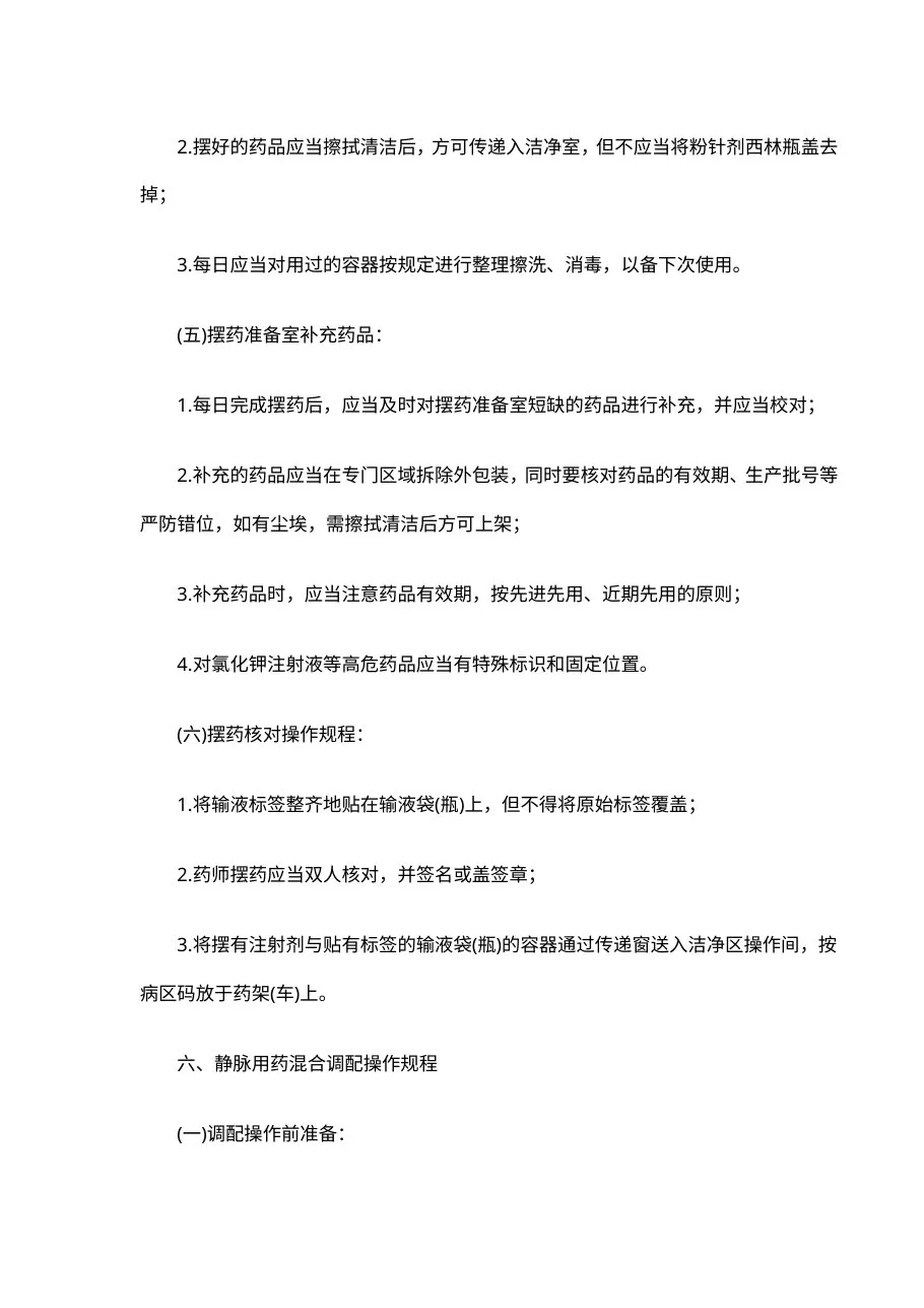 静脉用药集中调配操作规程 预览图