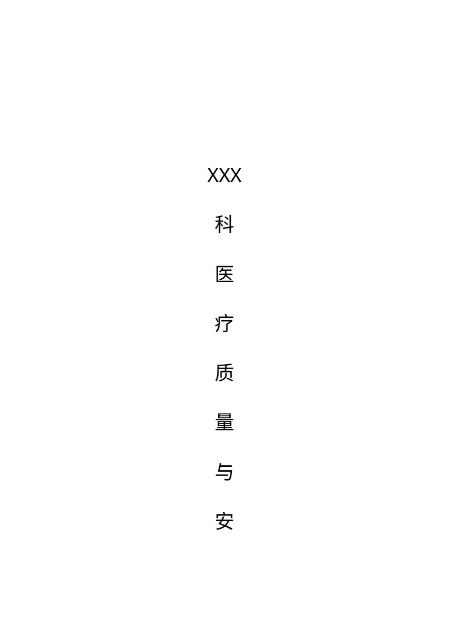 科室三甲医院评审医疗质量与安全持续改进管理资料准备参考模板 预览图