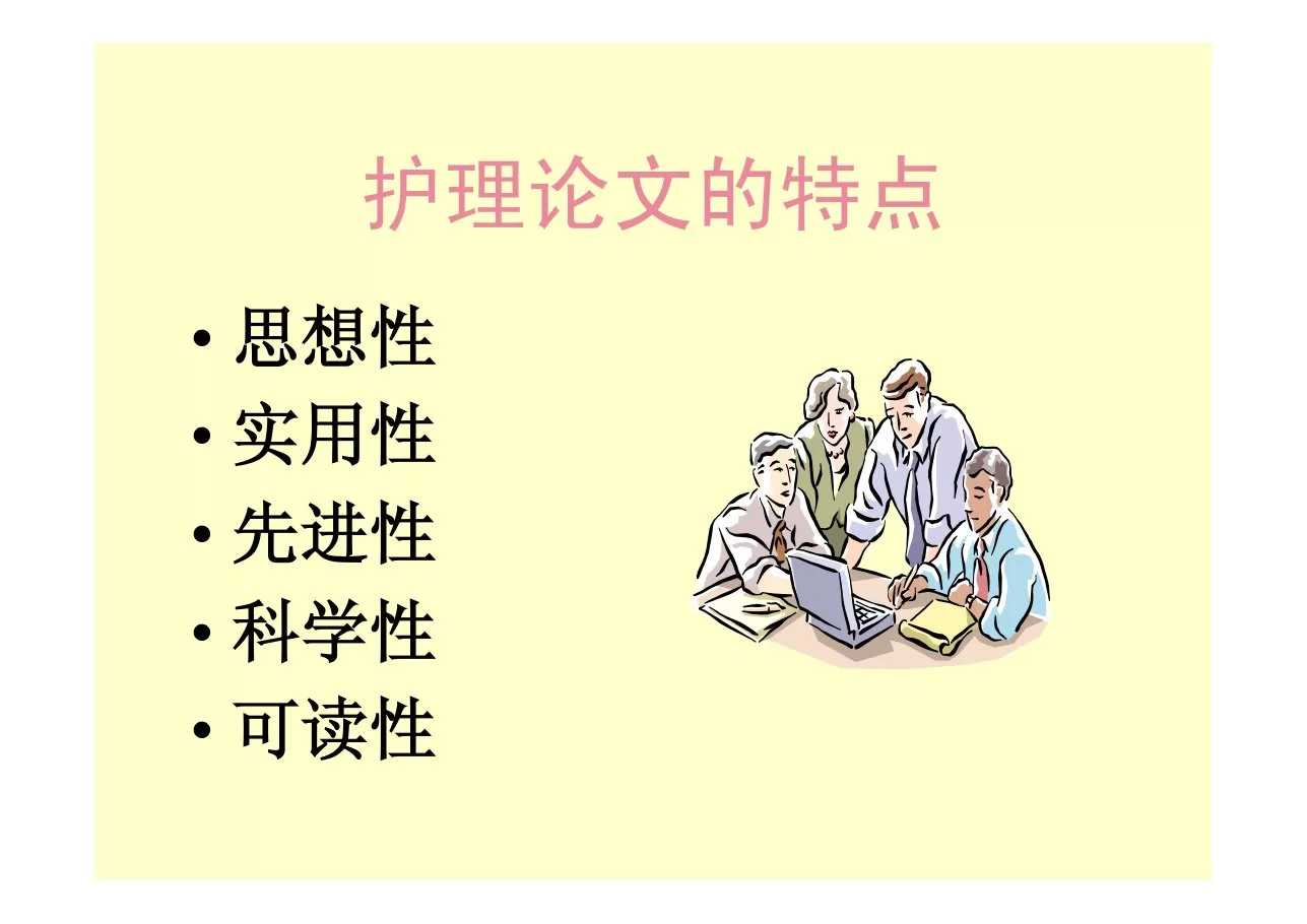 护理论文的选题与撰写 预览图