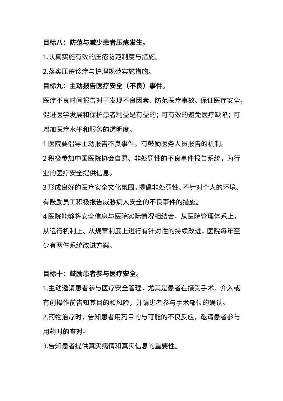 患者十大安全目标(住院患者) 预览图