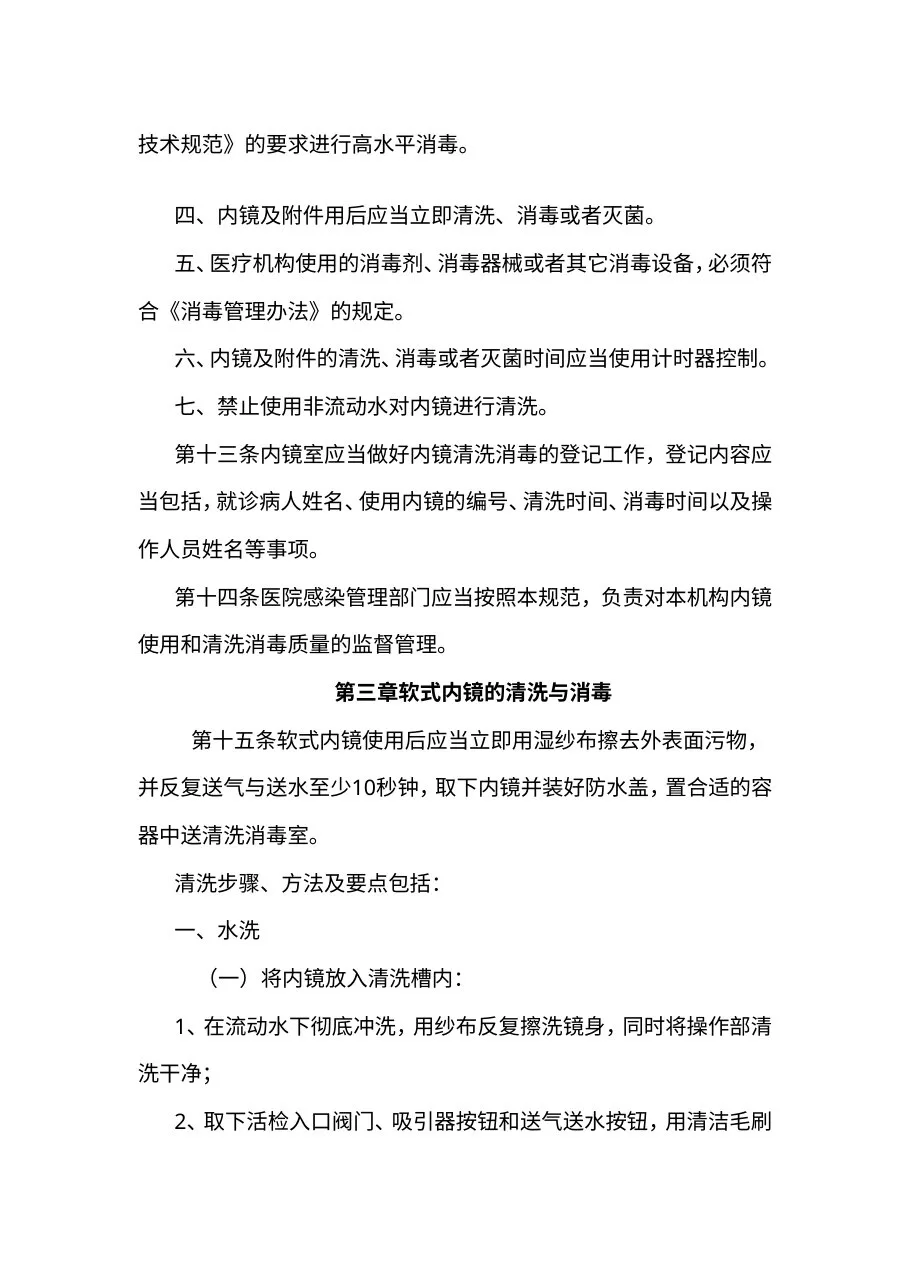 《内镜清洗消毒技术操作规范(2004年版)》 预览图