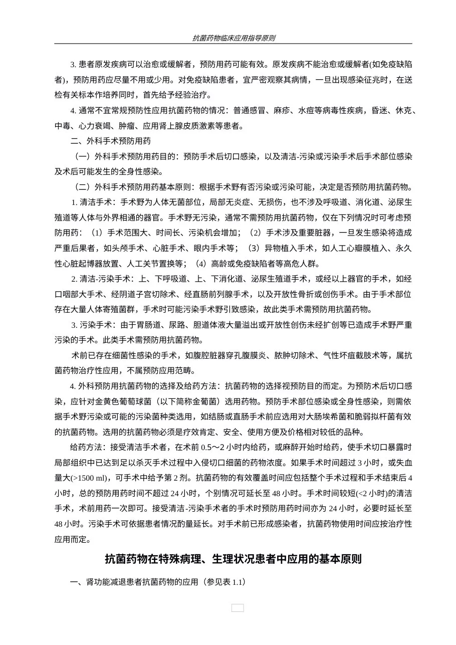抗菌药物临床应用指导原则 预览图