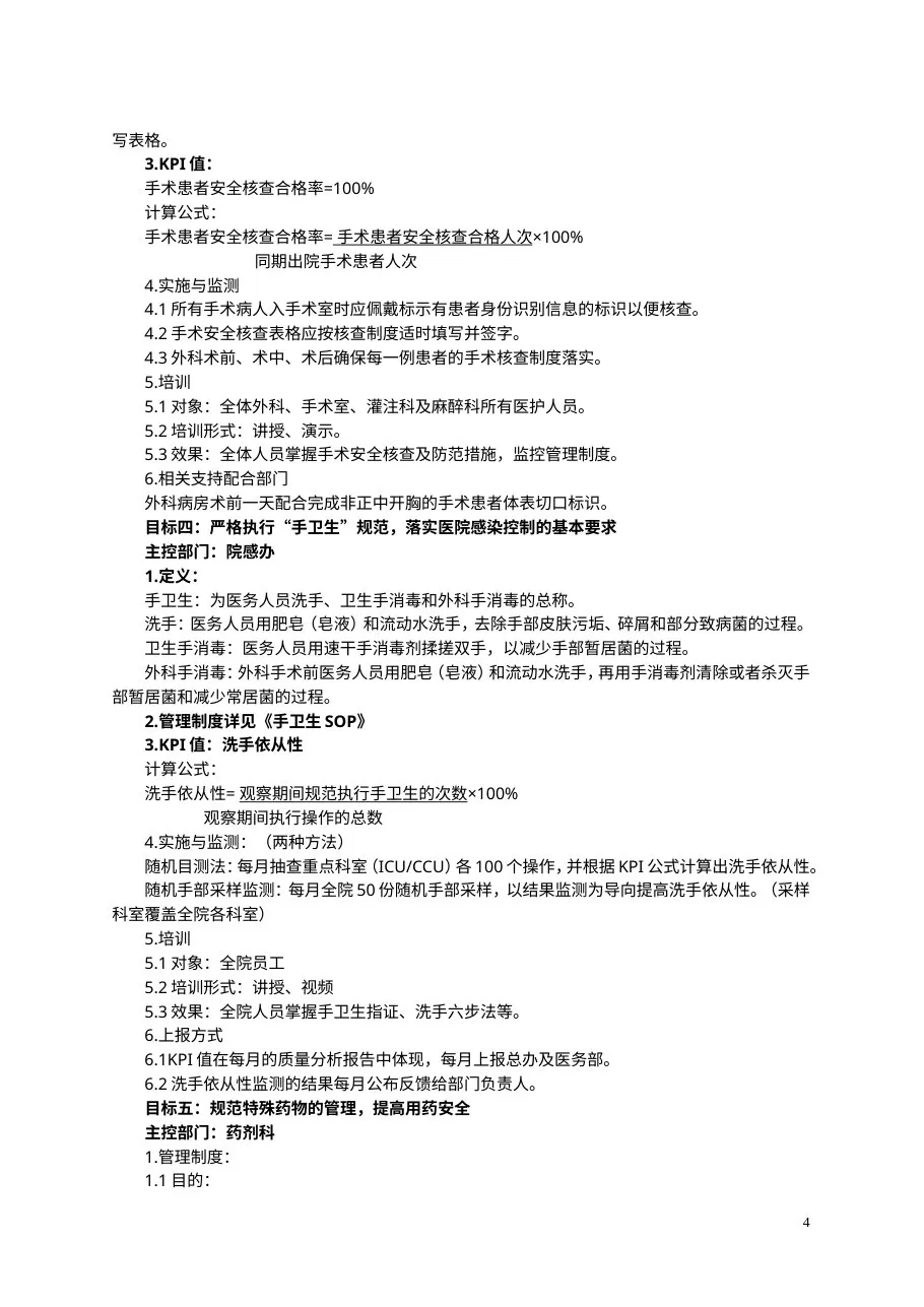 患者十大安全目标及措施 预览图