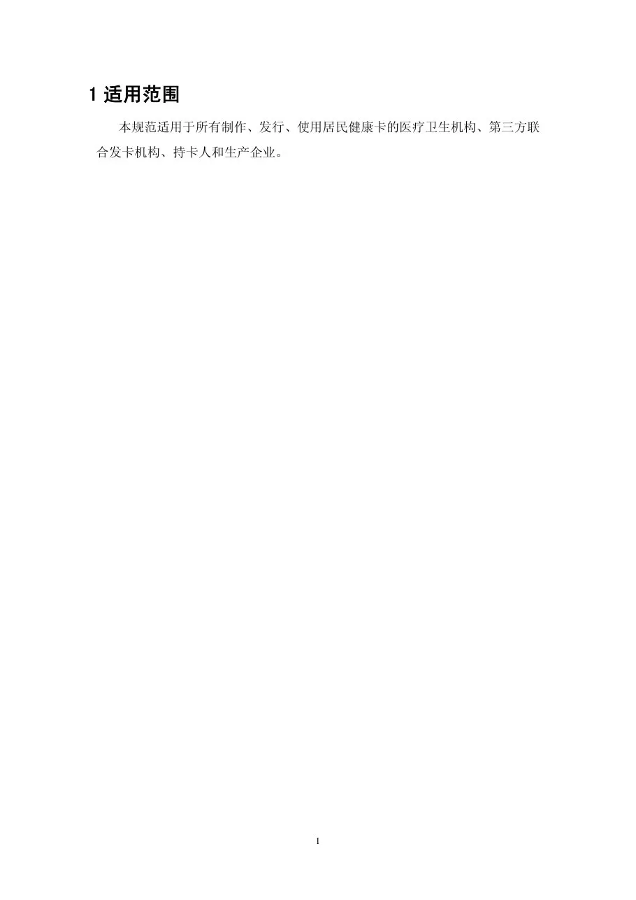 居民健康卡技术规范 预览图