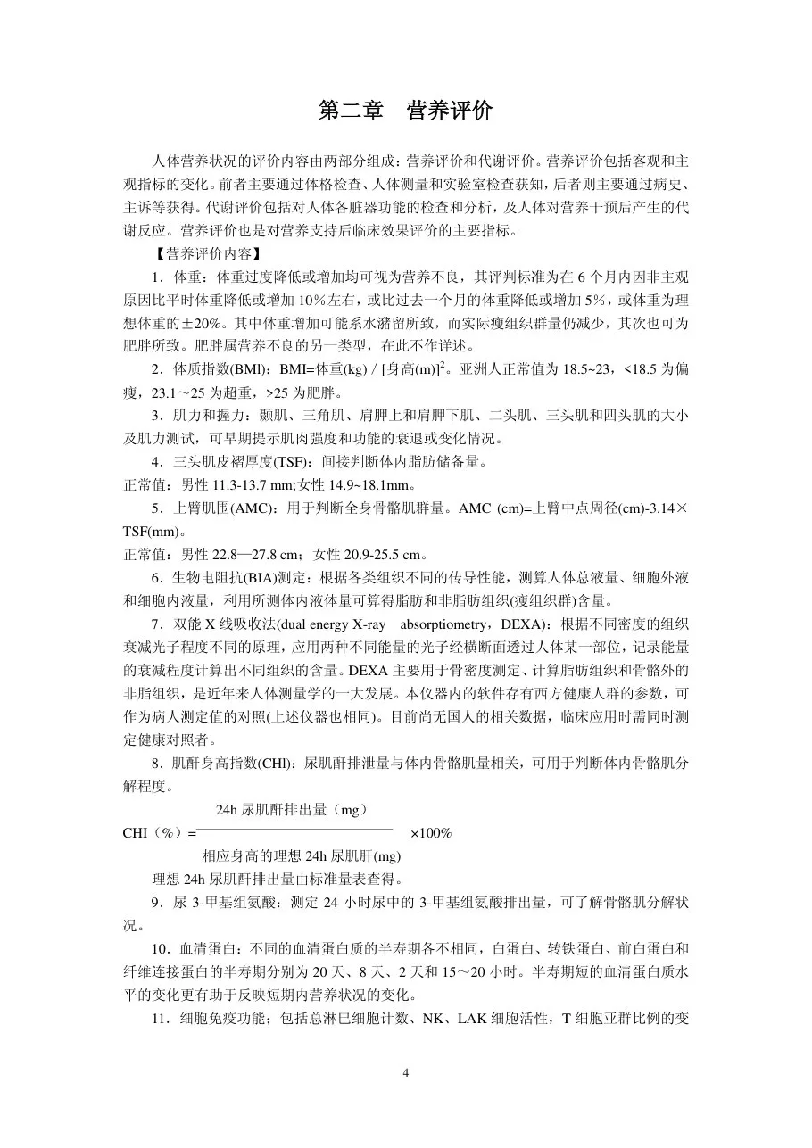 临床肠内及肠外营养操作指南(草案) 预览图