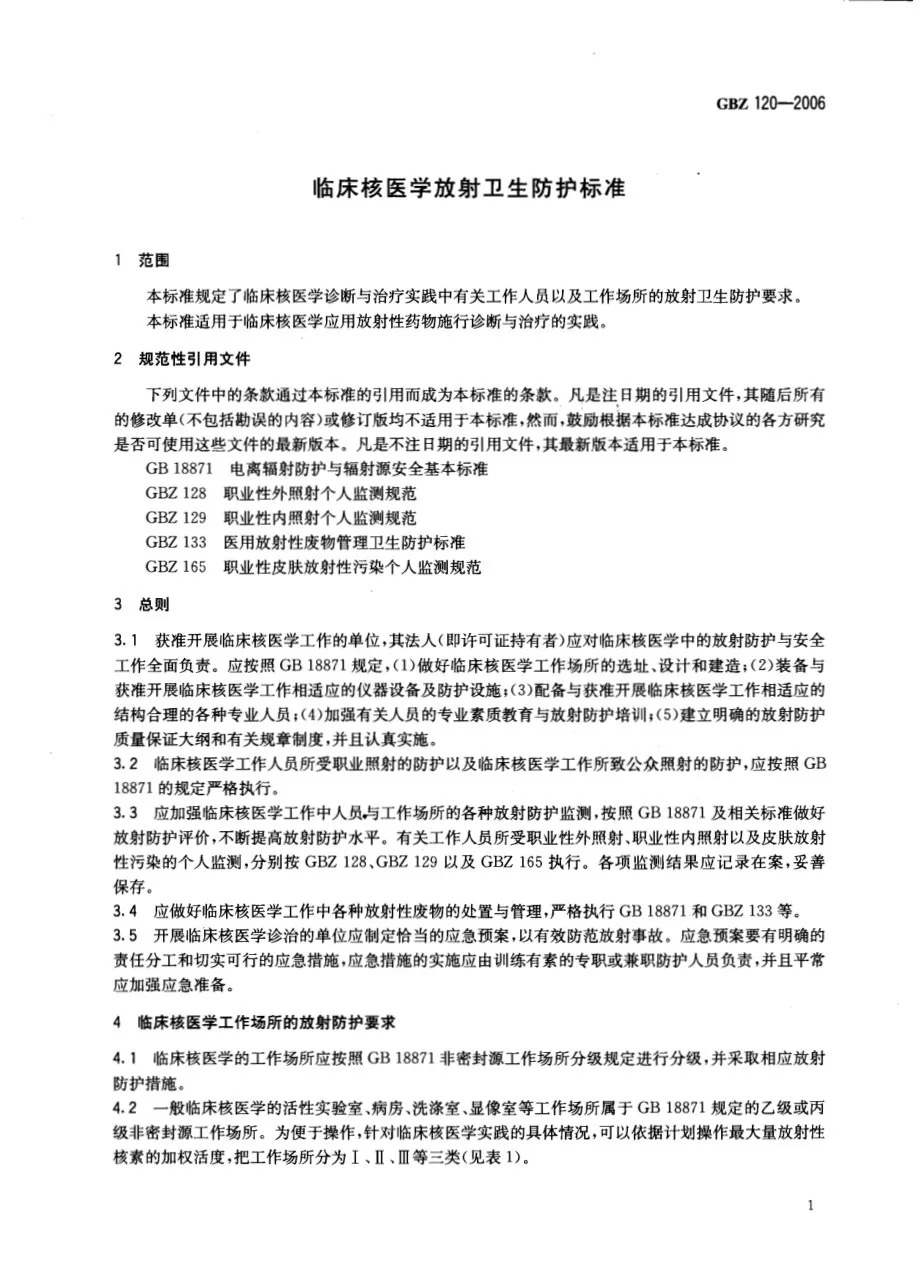 临床核医学放射卫生防护标准 预览图