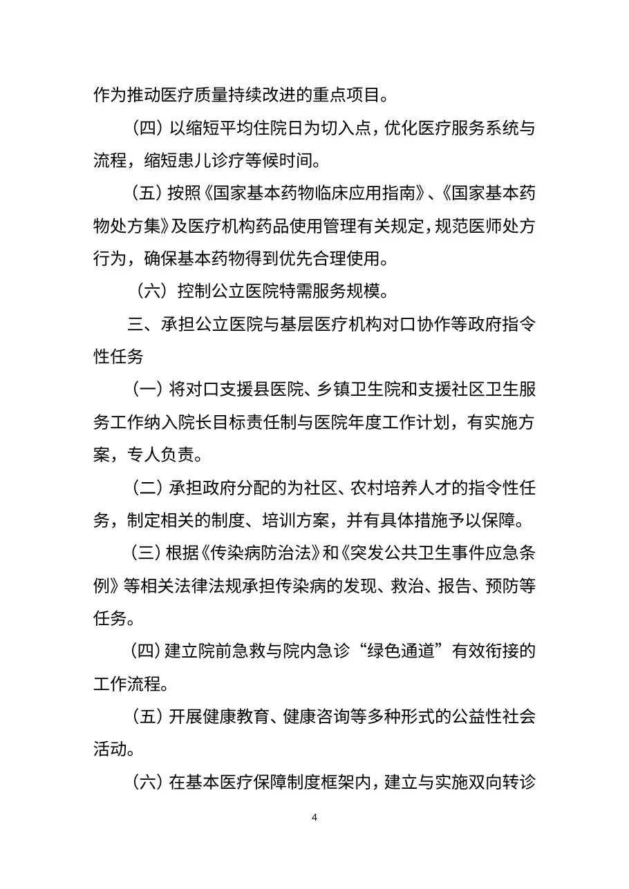 《三级儿童医院评审标准(2011年版)》 预览图