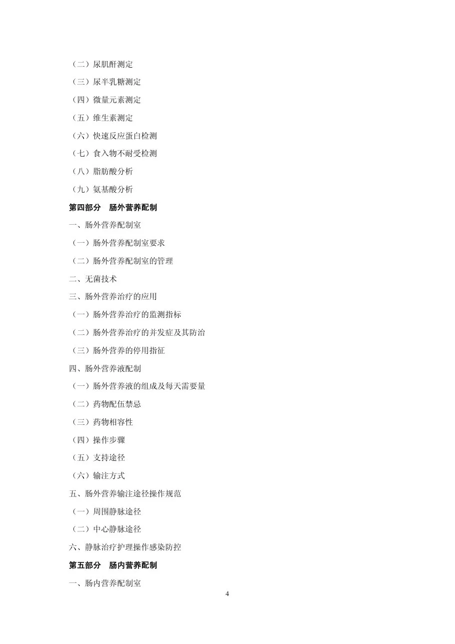 临床技术操作规范 临床营养科分册(试行 原始文字版 2010年 中华医学会) 预览图