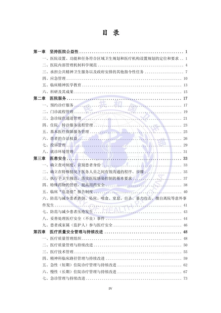 《三级精神病医院评审标准(2011年版)实施细则》 预览图
