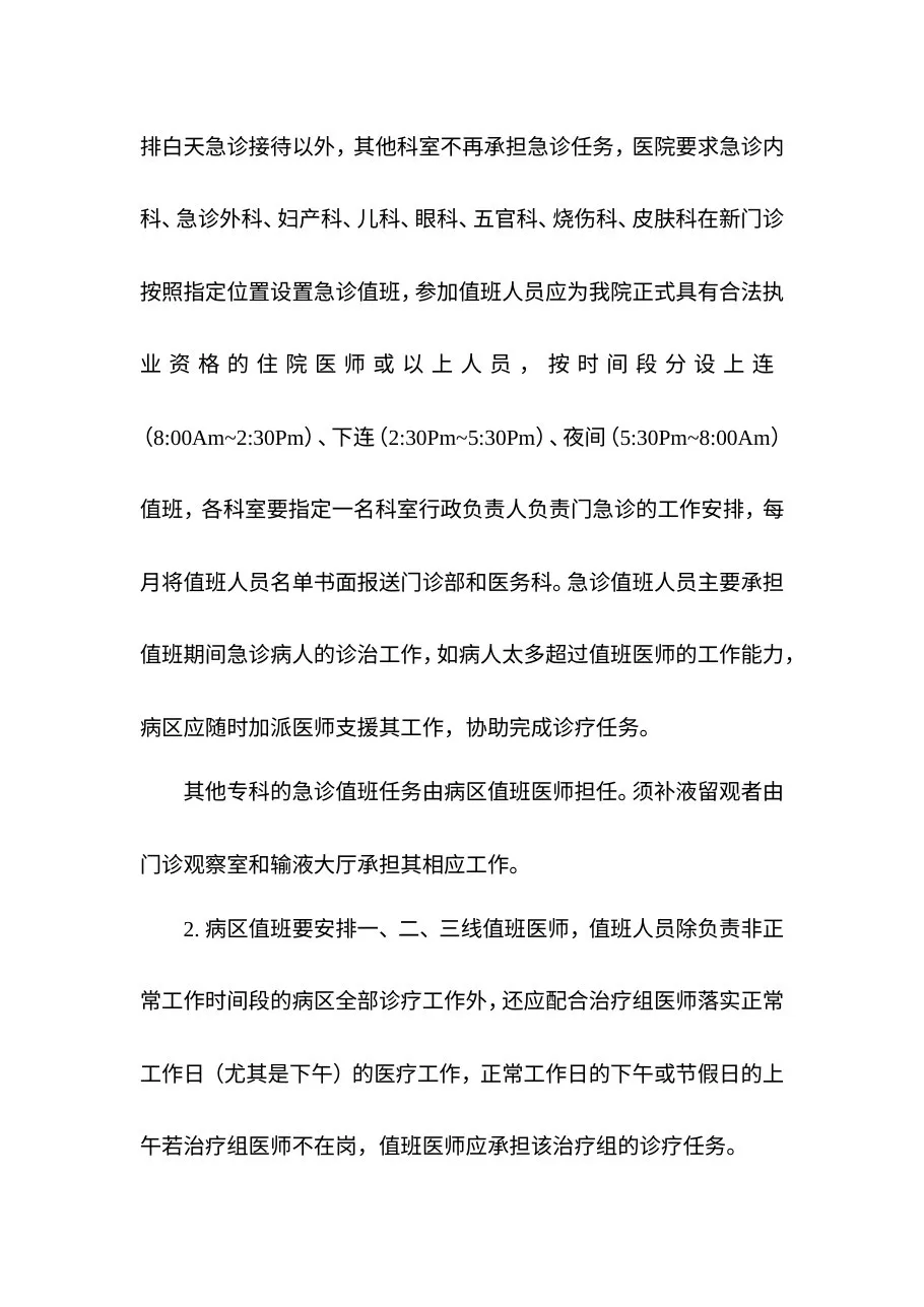 临床科室值班、交接班制度 预览图