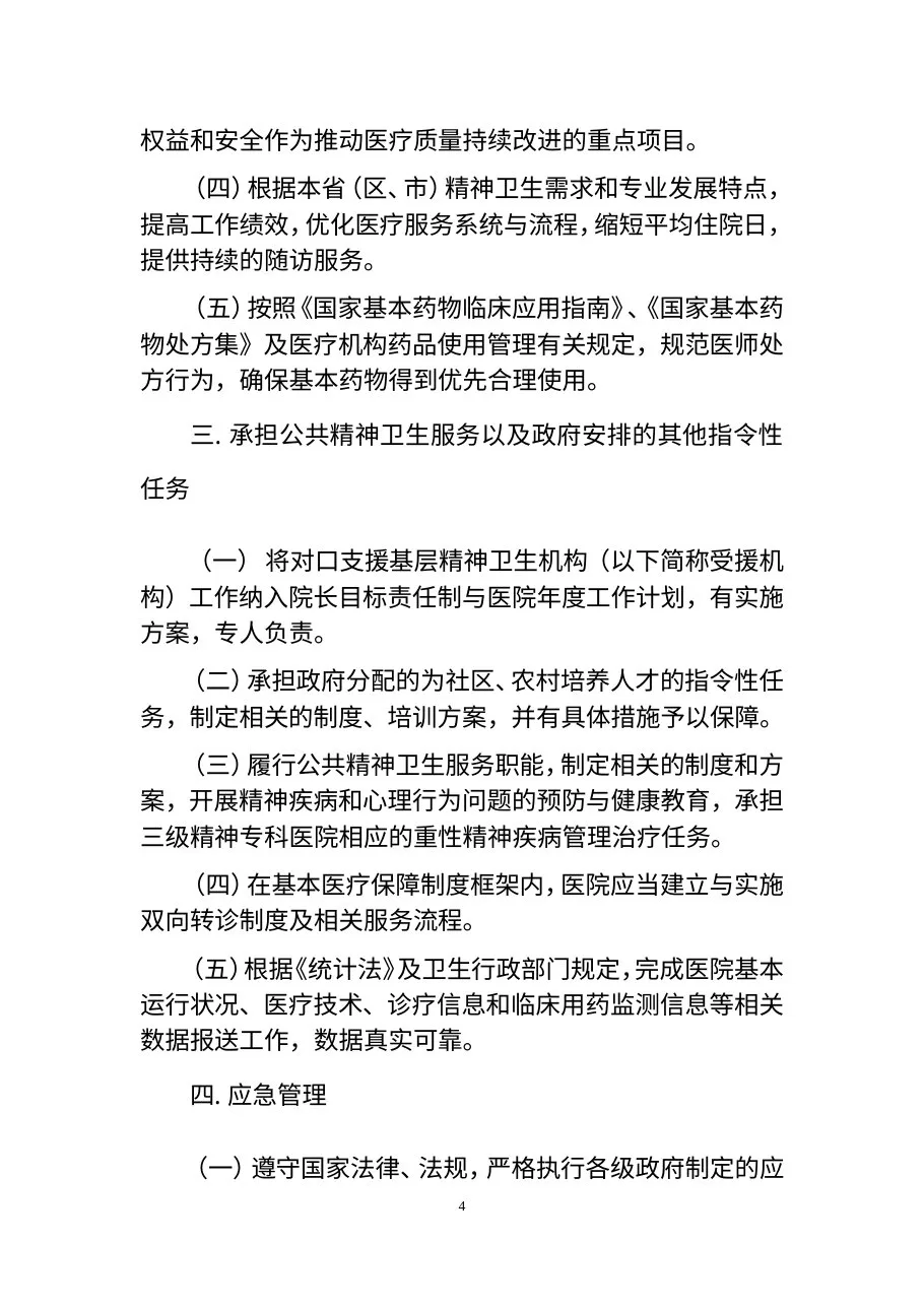 三级精神病医院评审标准 预览图
