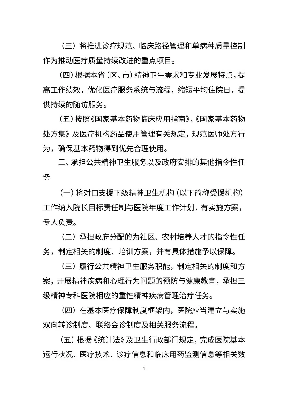 三级精神病医院评审标准2011版 预览图