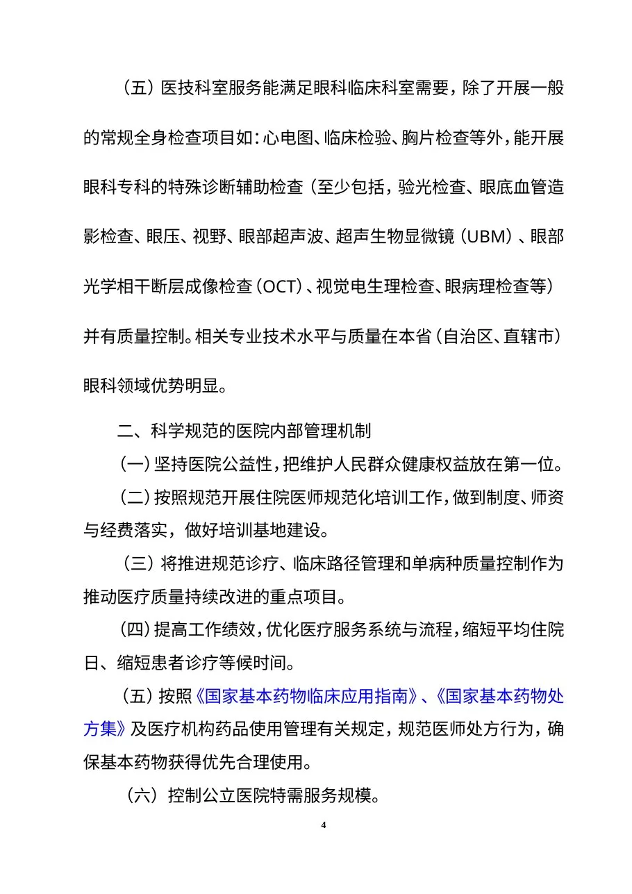 三级眼科医院评审标准(2011版) 预览图