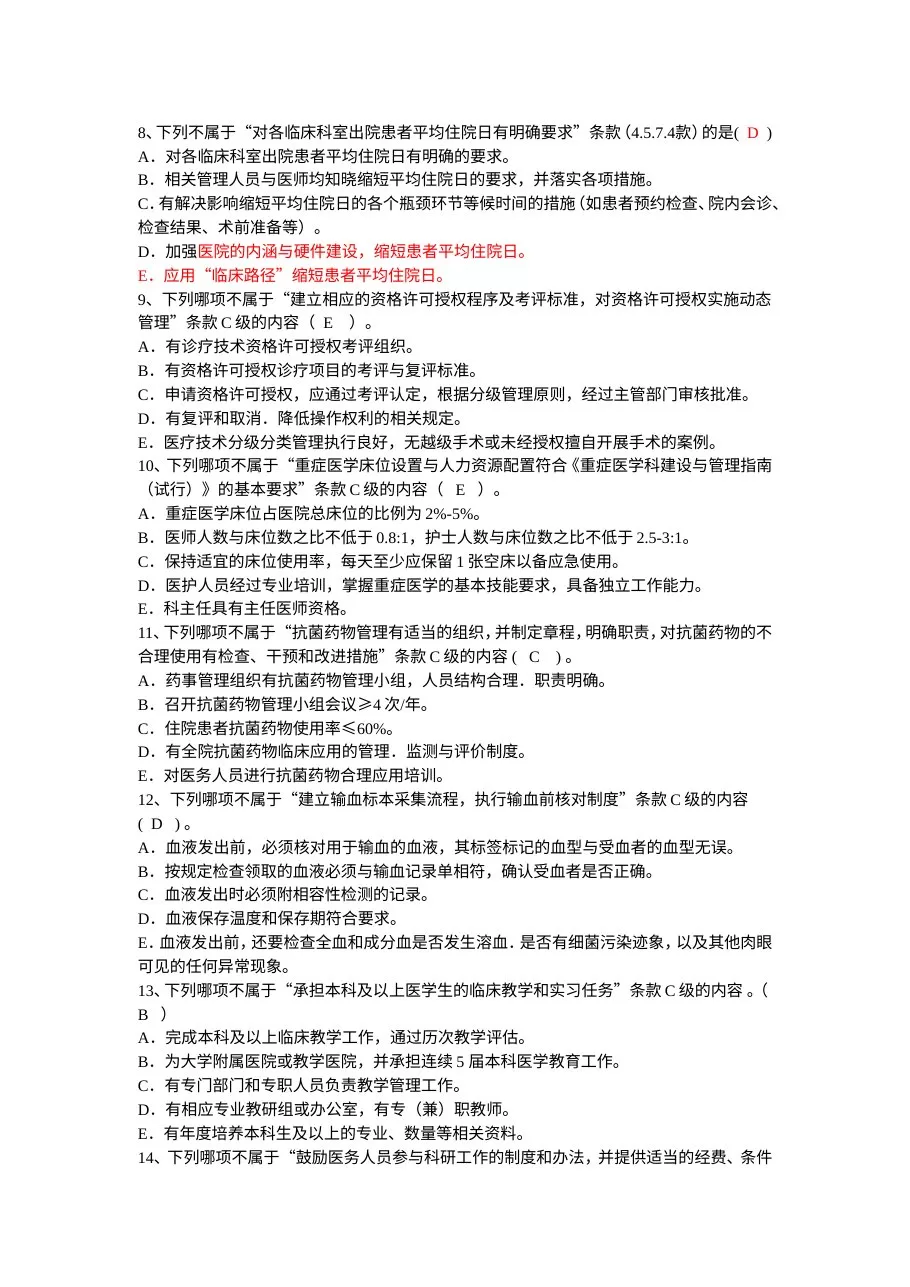 三级医院等级评审标准试题 预览图