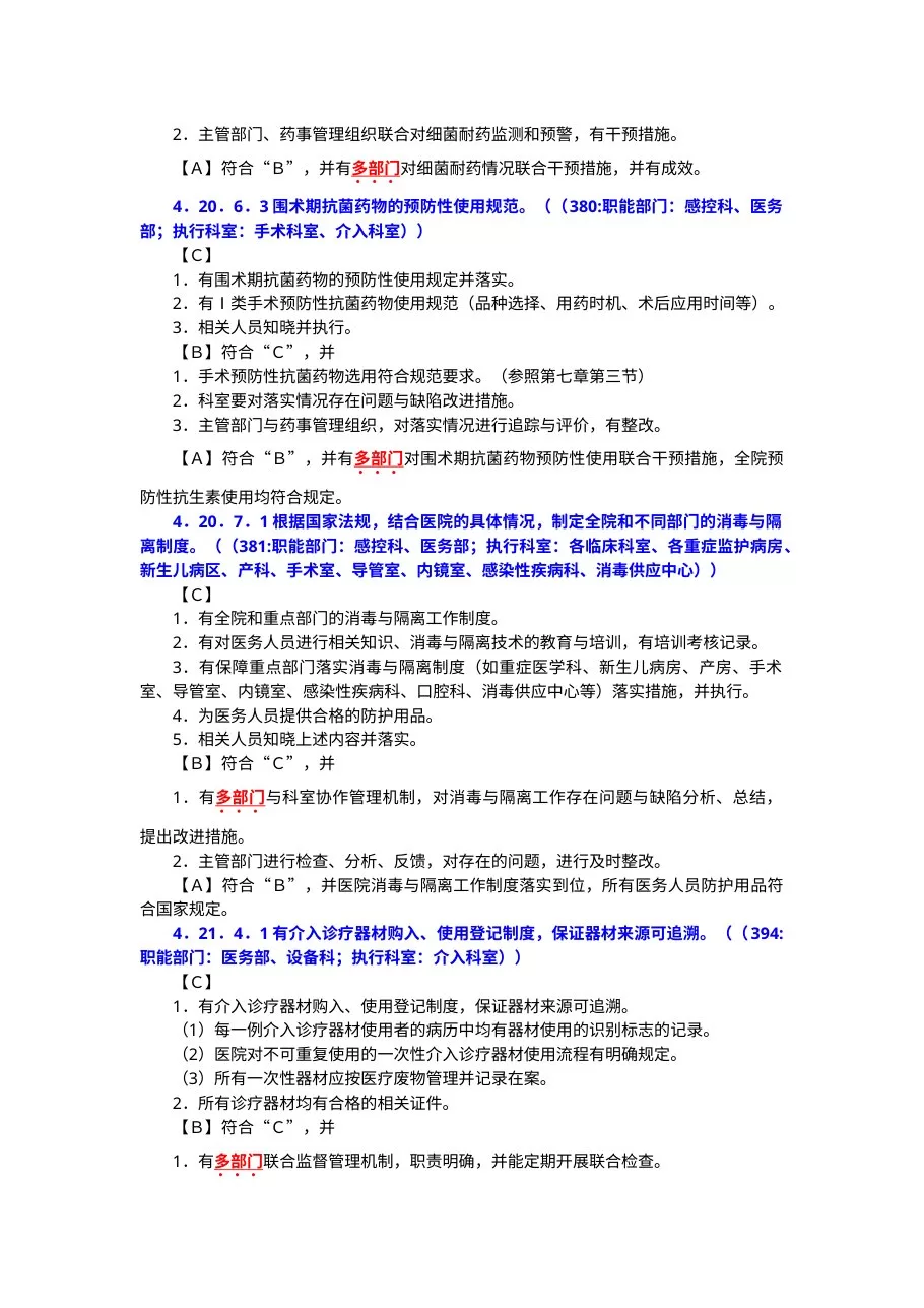 《三级医院评审细则》要求多部门共同参与管理的相关工作 预览图