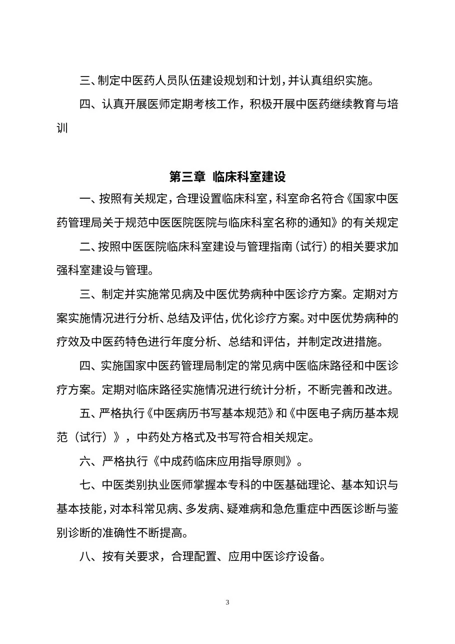三级中医医院评审标准（征求意见稿） 预览图