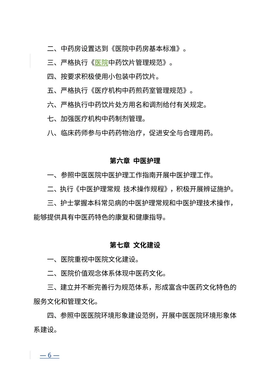 三级中医医院评审标准(2012年版) 预览图