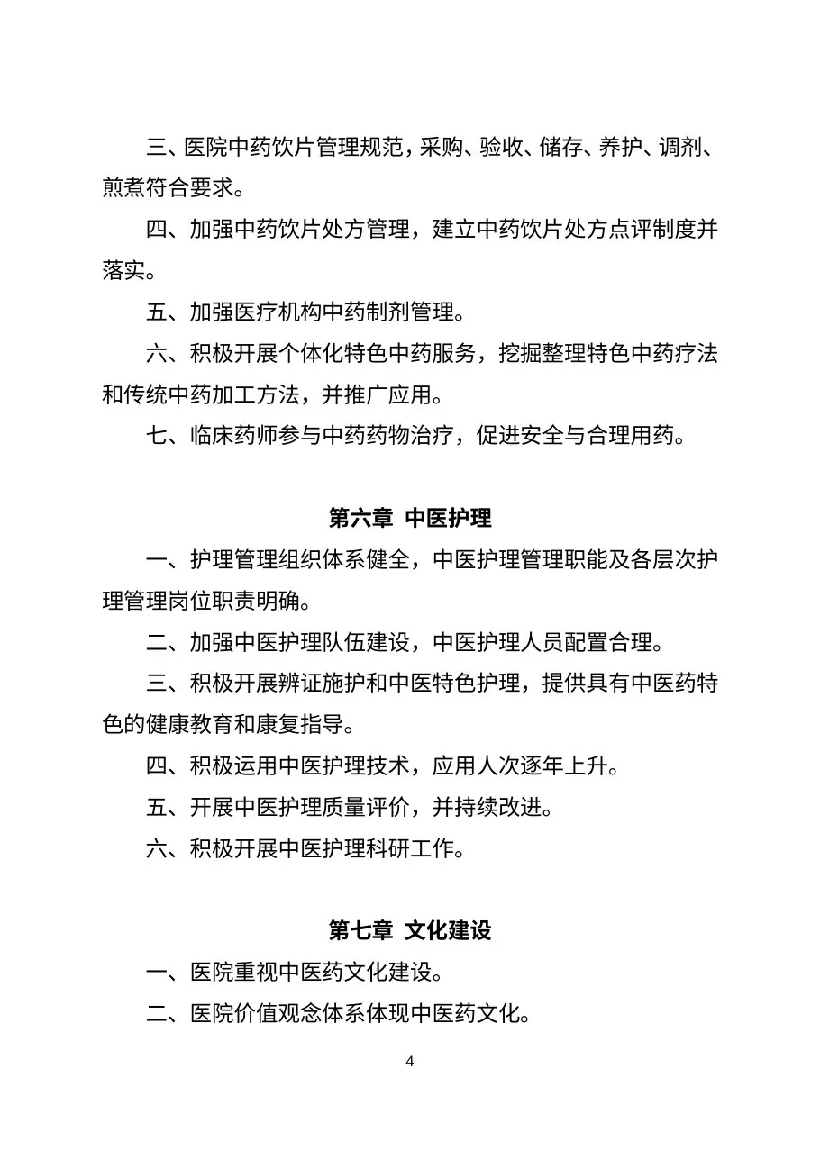 三级中医医院评审标准(2017年版) 预览图