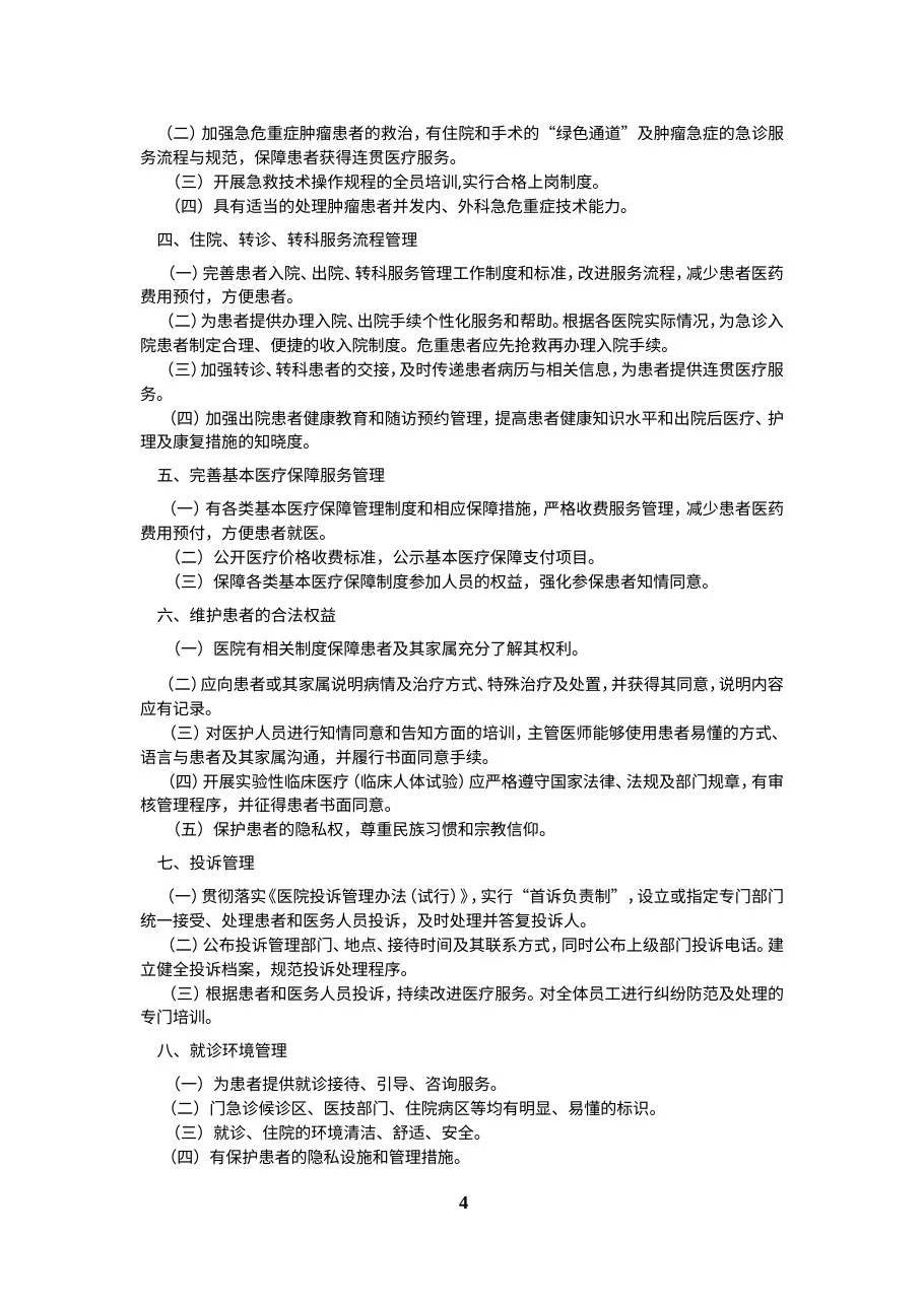 三级肿瘤医院评审标准(2011年版) 预览图