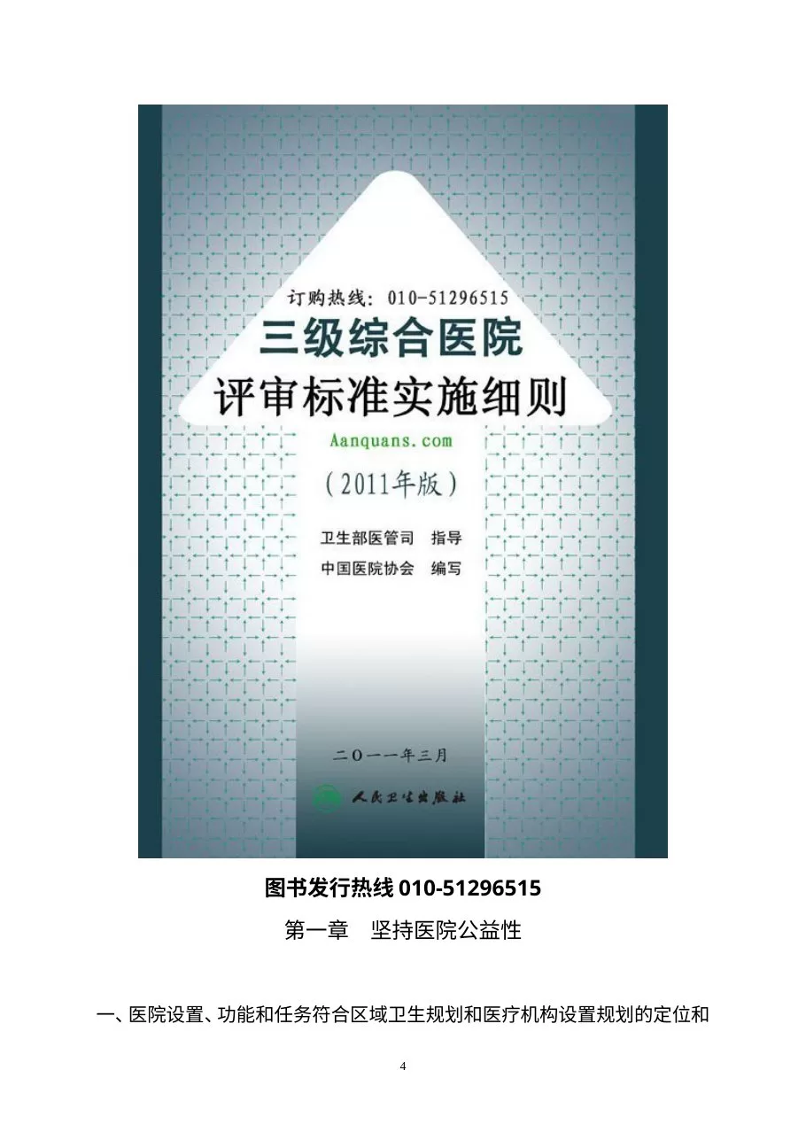 三级综合医院评审标准实施细则2012版 预览图
