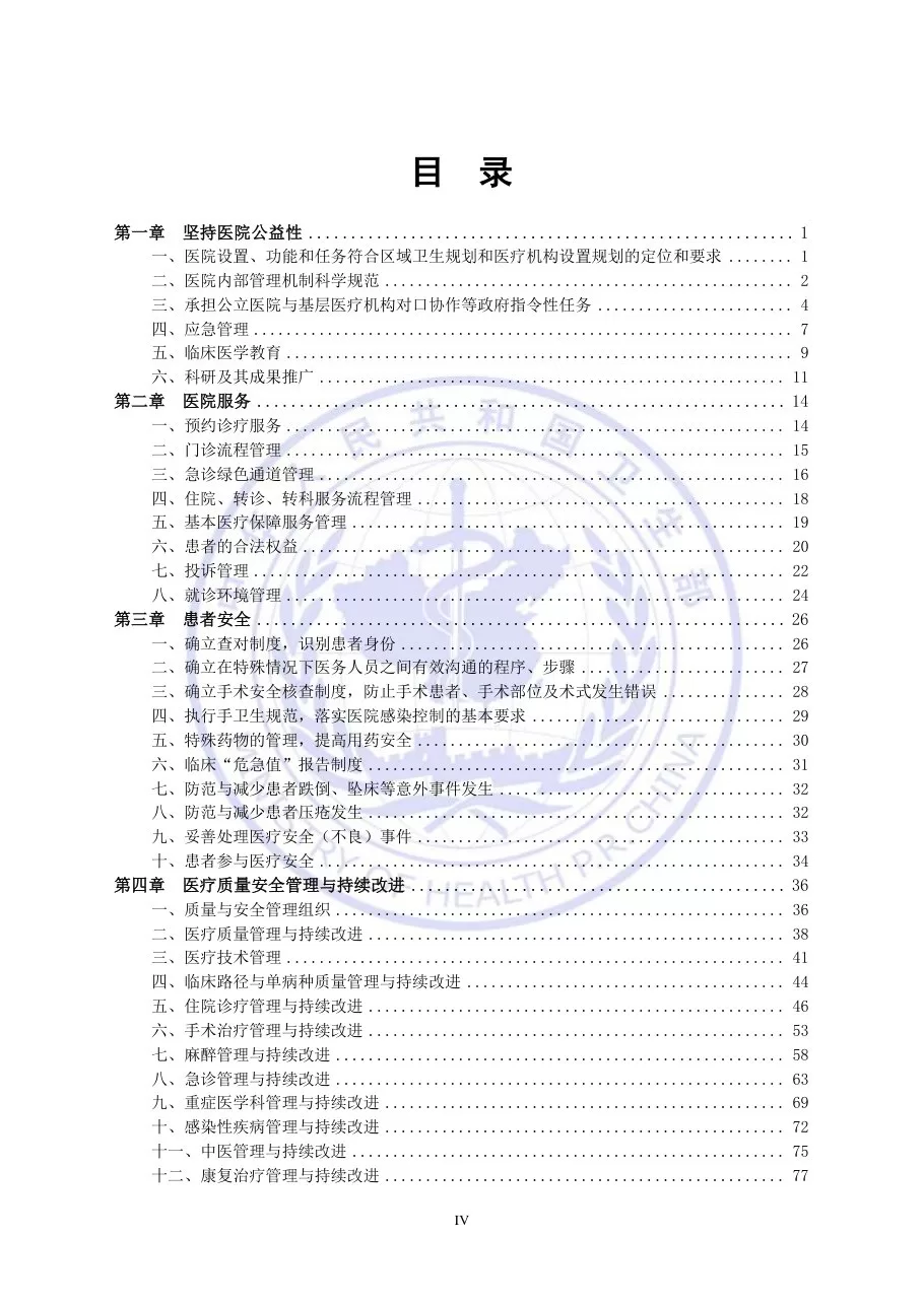 三级综合医院评审标准实施细则 预览图