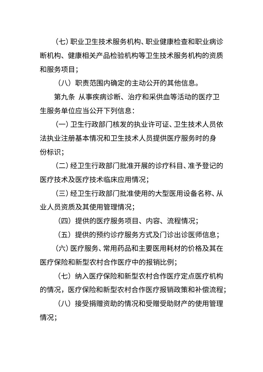 《医疗卫生服务单位信息公开管理办法(试行)》(卫生部令第75号) 预览图