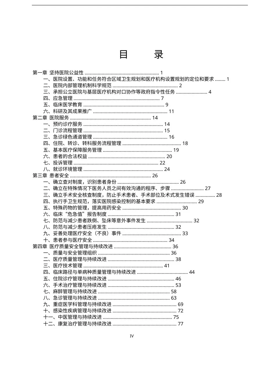 三级综合医院评审标准实施细则2011年版(完整版) 预览图