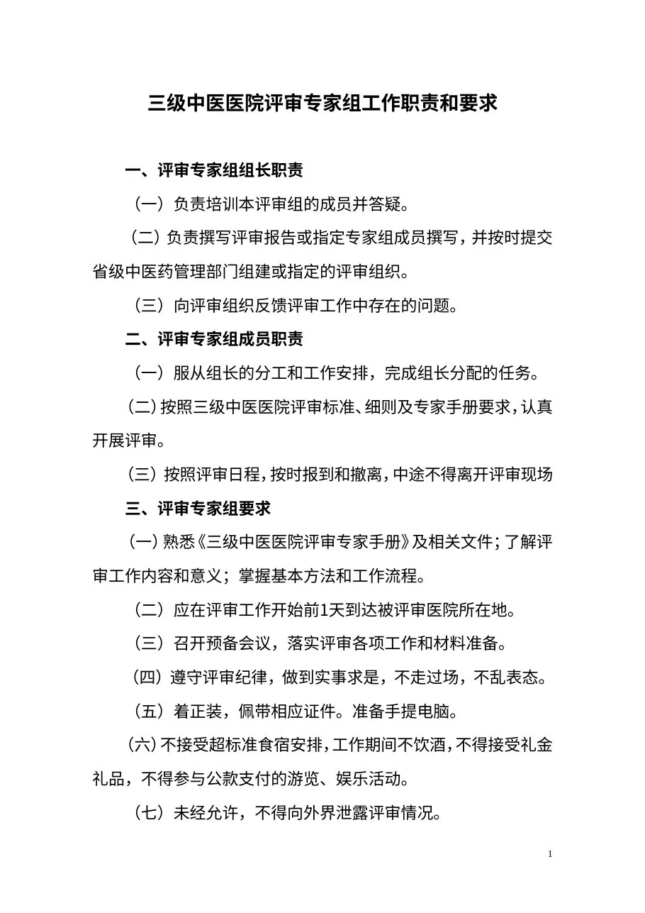 三级中医医院评审专家手册 预览图