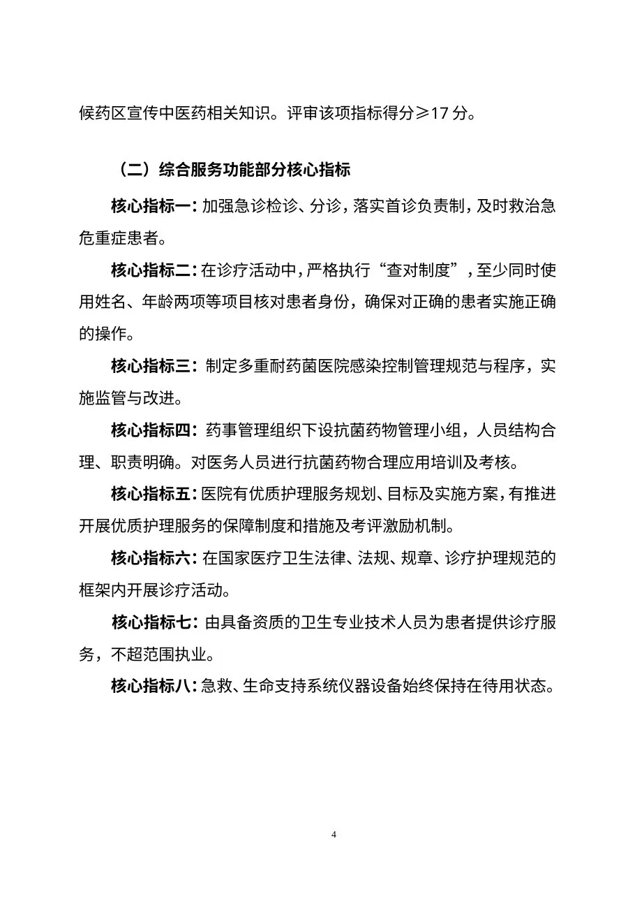 三级中医专科医院（不含中医骨伤医院、中医肛肠医院）分等标准和评审核心指标（2012年版） 预览图