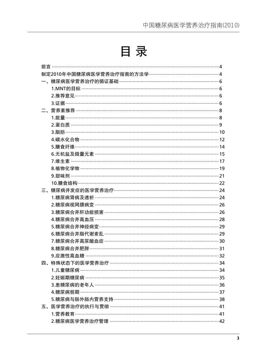 《中国糖尿病医学营养治疗指南》(2010年版) 预览图