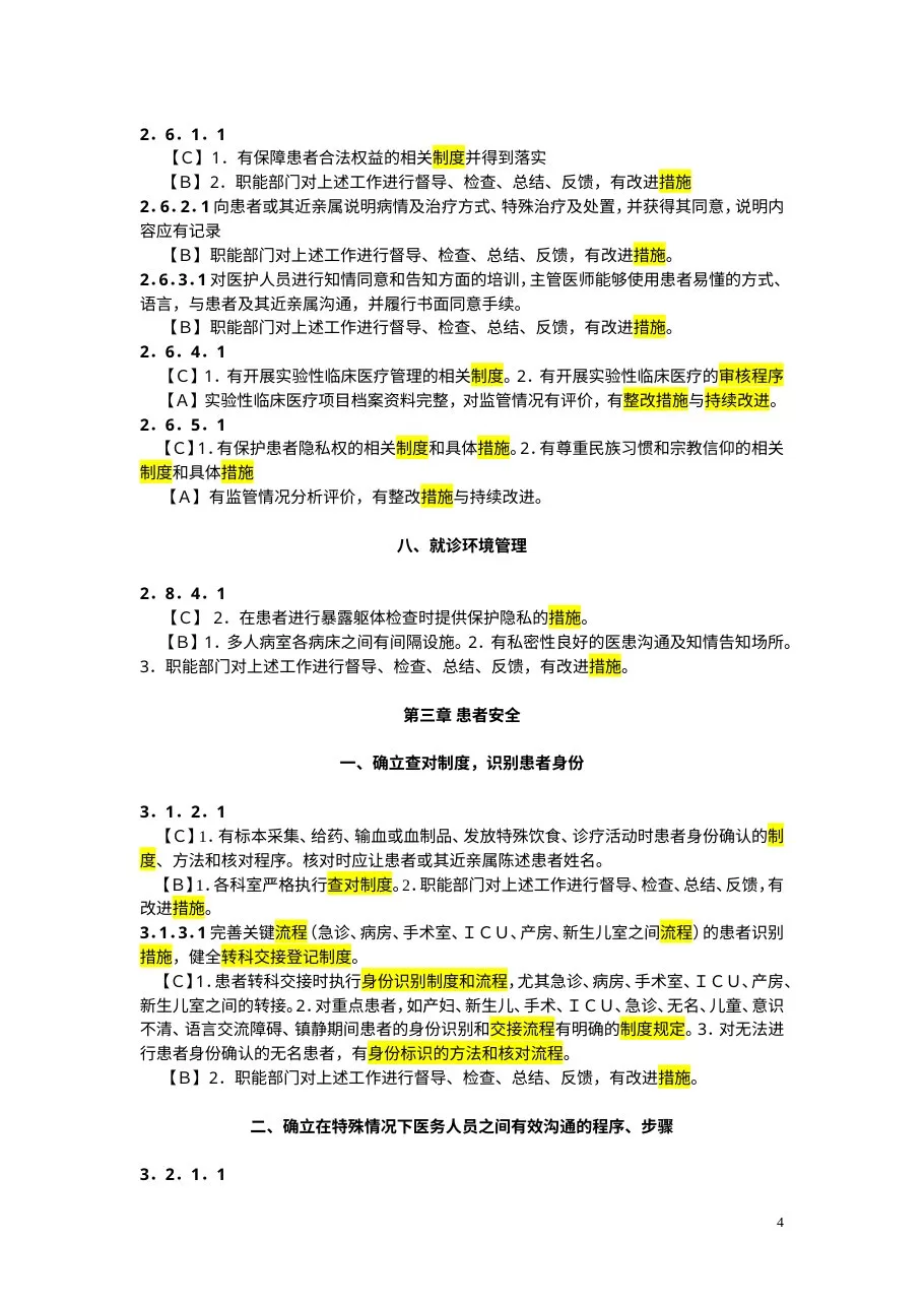 三级综合医院评审与医务科有关的制度、流程、措施、规范 预览图