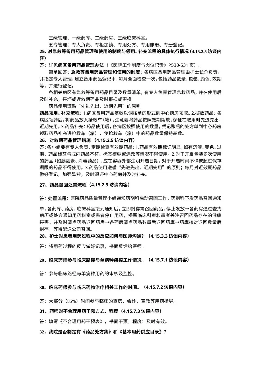 三甲复评审之药剂科访谈问答 预览图