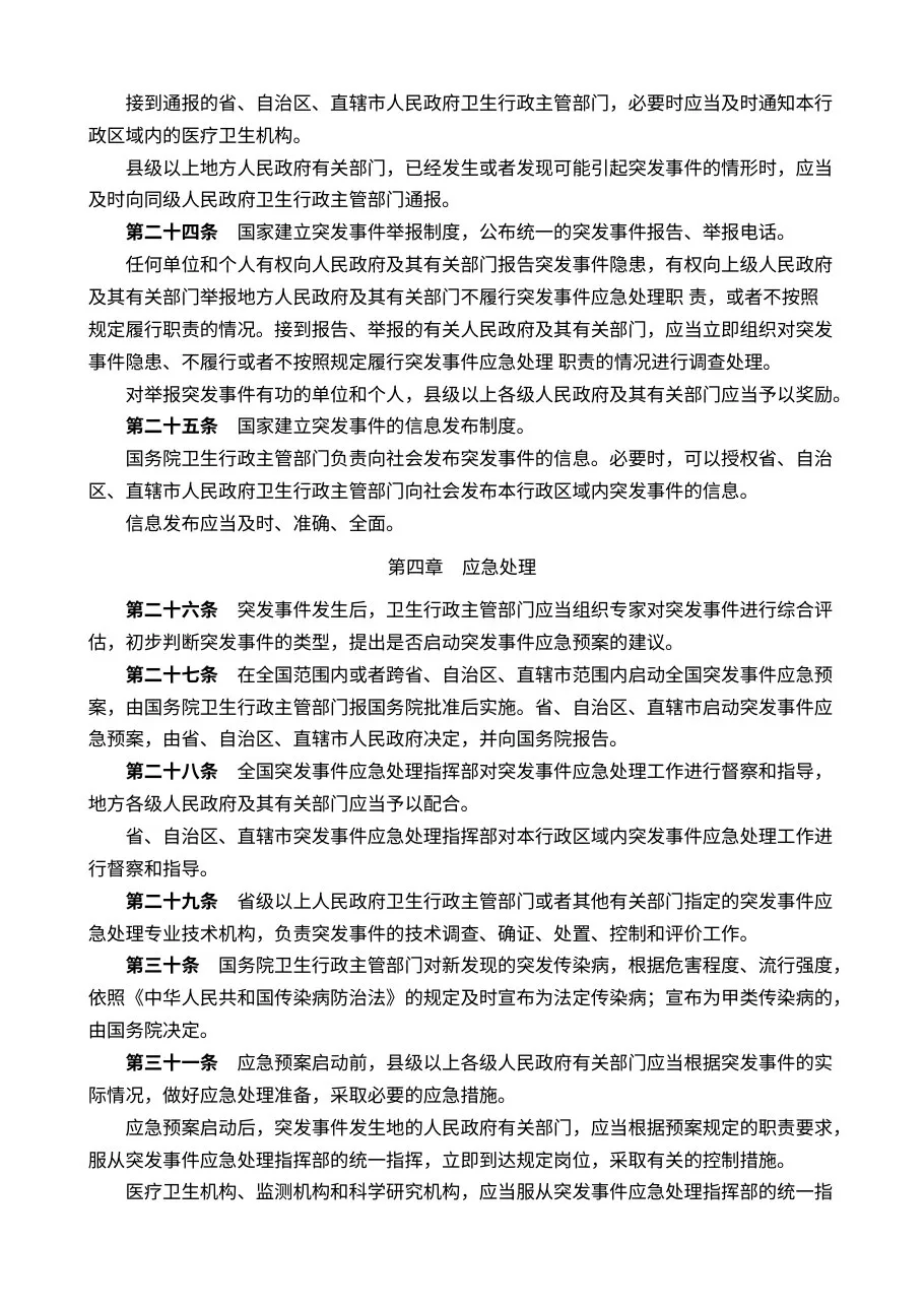 突发公共卫生事件应急条例 预览图