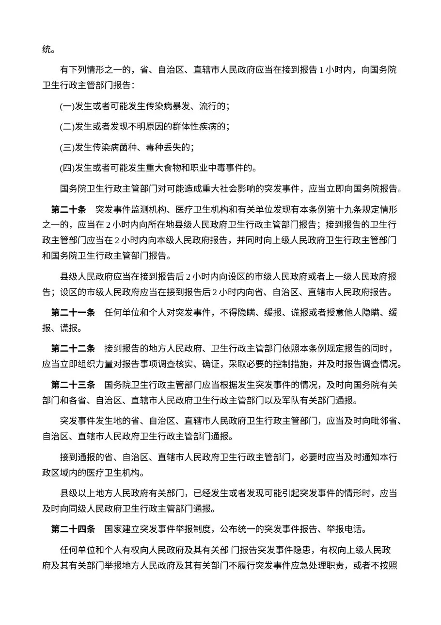 突发公共卫生事件应急条例 中华人民共和国国务院令376 预览图