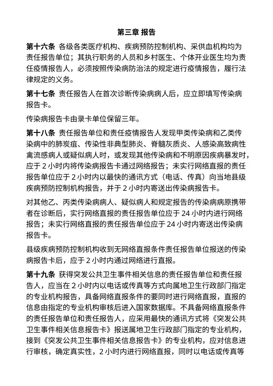 突发公共卫生事件与传染病疫情监测信息报告管理办法（卫生部令第37号） 预览图