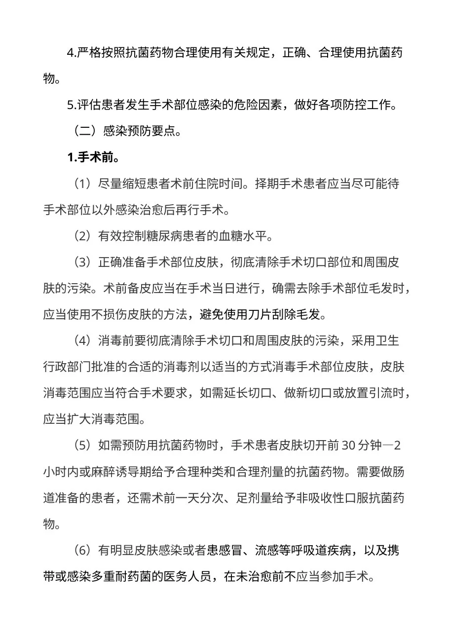 卫生部办公厅关于印发《外科手术部位感染预防与控制技术指南（试行）》等三个技术文件的通知 预览图