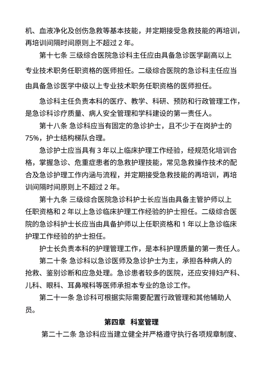 卫生部关于印发《急诊科建设与管理指南（试行）》的通知 预览图