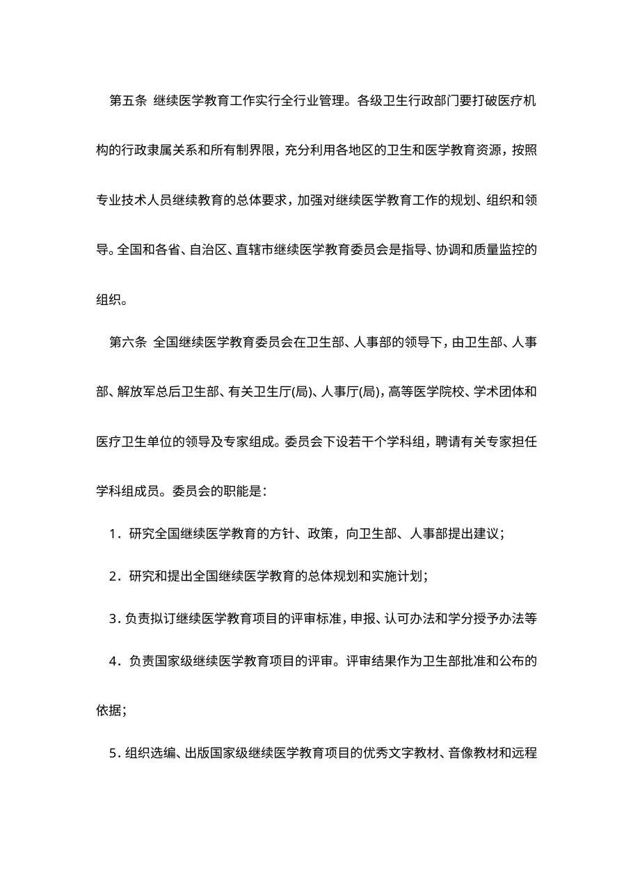 卫生部关于印发《继续医学教育规定(试行)》的通知 预览图