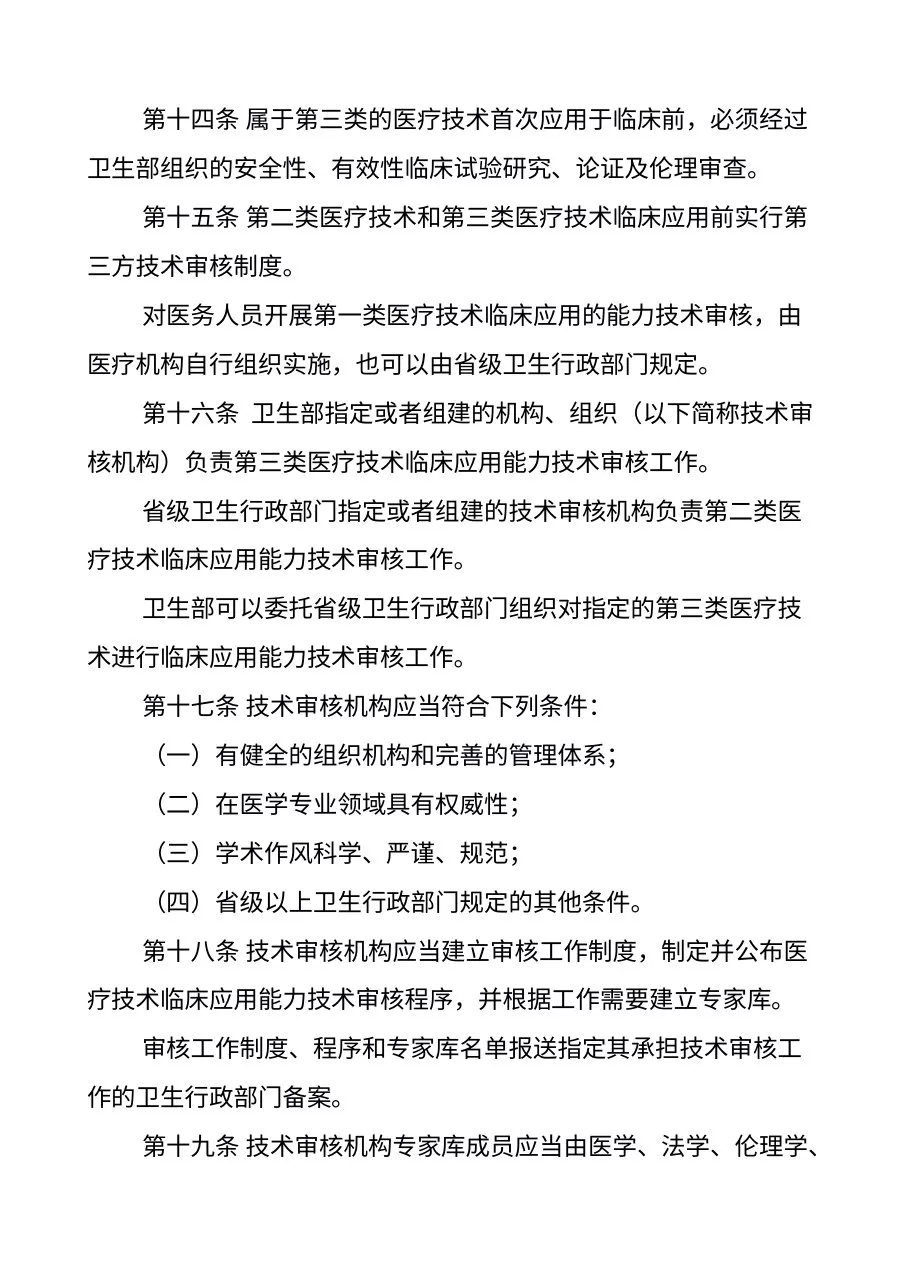卫生部关于印发《医疗技术临床应用管理办法》的通知 预览图