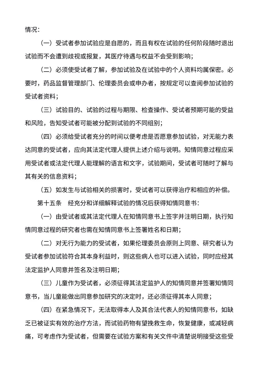 药物临床试验质量管理规范 国食药监督管局第3号 预览图