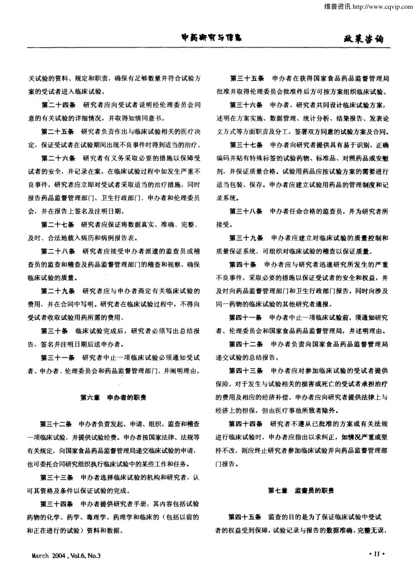 药物临床试验质量管理规范 国食药监督管局第3号 预览图