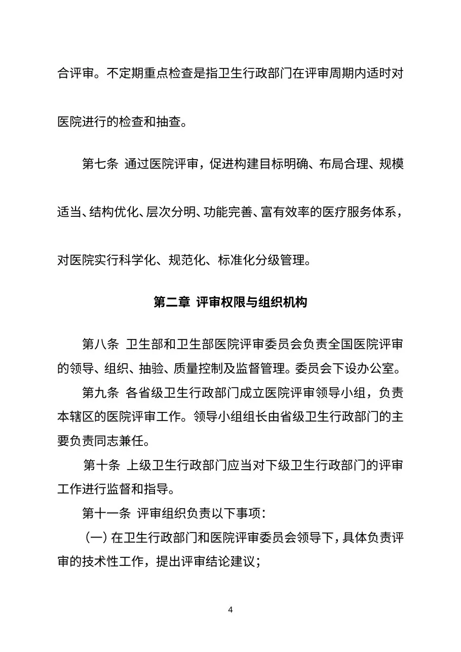 卫生部三级综合医院评审标准实施细则电子版 预览图