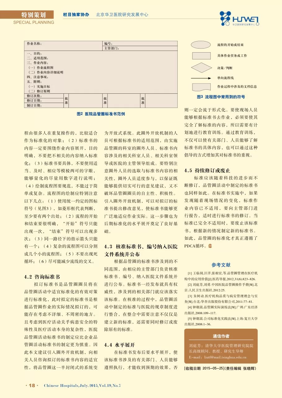 我国医院品管圈标准化存在的问题及其对策 预览图