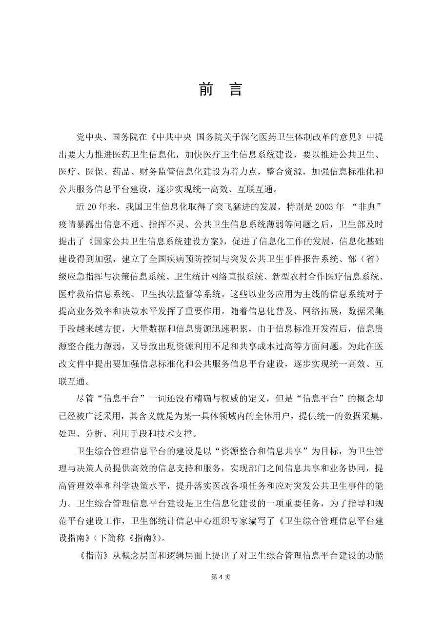 卫生综合管理信息平台建设指南 预览图