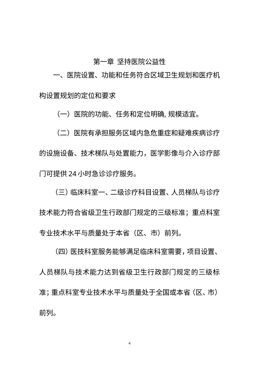 卫生部三级综合医院评审标准 预览图